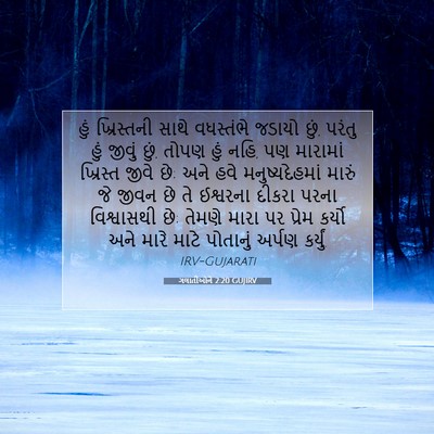 Picture 07 - ગલાતીઓને 2:20 GUJIRV - હું ખ્રિસ્તની - Bible Verse Picture