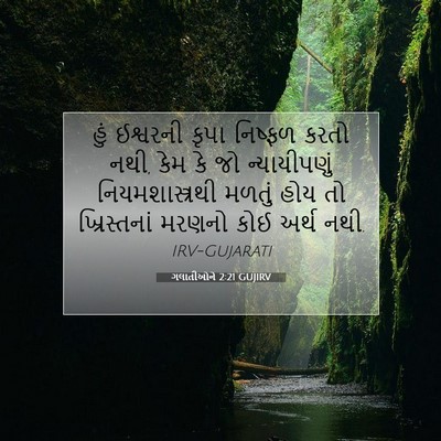 Picture 07 - ગલાતીઓને 2:21 GUJIRV - હું ઈશ્વરની કૃપા - Bible Verse Picture