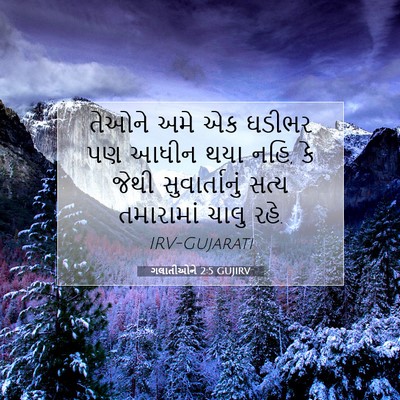 Picture 07 - ગલાતીઓને 2:5 GUJIRV - તેઓને અમે એક ઘડીભર - Bible Verse Picture