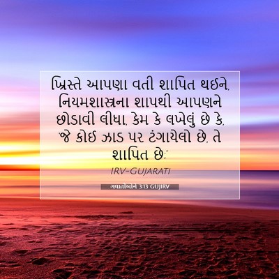 Picture 07 - ગલાતીઓને 3:13 GUJIRV - ખ્રિસ્તે આપણા વતી - Bible Verse Picture