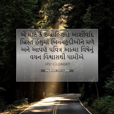 Picture 07 - ગલાતીઓને 3:14 GUJIRV - એ માટે કે - Bible Verse Picture