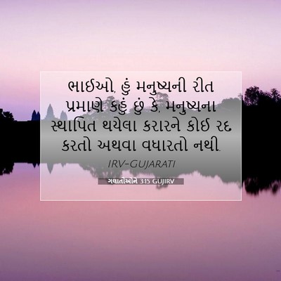 Picture 07 - ગલાતીઓને 3:15 GUJIRV - ભાઈઓ, હું મનુષ્યની - Bible Verse Picture