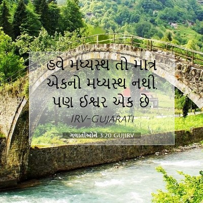 Picture 07 - ગલાતીઓને 3:20 GUJIRV - હવે મધ્યસ્થ તો - Bible Verse Picture