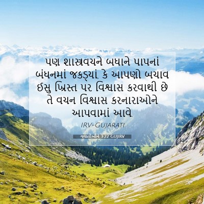 Picture 07 - ગલાતીઓને 3:22 GUJIRV - પણ શાસ્ત્રવચને - Bible Verse Picture