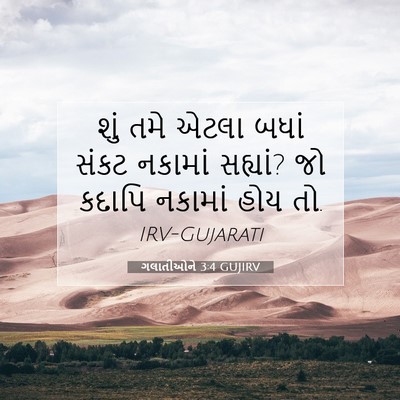Picture 07 - ગલાતીઓને 3:4 GUJIRV - શું તમે એટલા બધાં - Bible Verse Picture