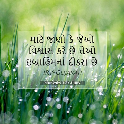 Picture 07 - ગલાતીઓને 3:7 GUJIRV - માટે જાણો કે જેઓ - Bible Verse Picture