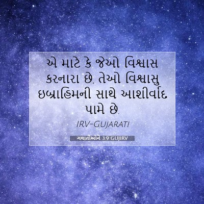 Picture 07 - ગલાતીઓને 3:9 GUJIRV - એ માટે કે જેઓ - Bible Verse Picture