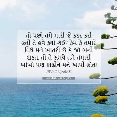 Picture 07 - ગલાતીઓને 4:15 GUJIRV - તો પછી તમે મારી જે - Bible Verse Picture