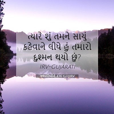 Picture 07 - ગલાતીઓને 4:16 GUJIRV - ત્યારે શું તમને - Bible Verse Picture