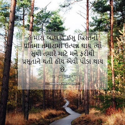 Picture 07 - ગલાતીઓને 4:19 GUJIRV - હે મારાં બાળકો, ઈસુ - Bible Verse Picture