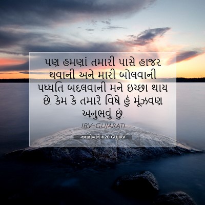 Picture 07 - ગલાતીઓને 4:20 GUJIRV - પણ હમણાં તમારી - Bible Verse Picture