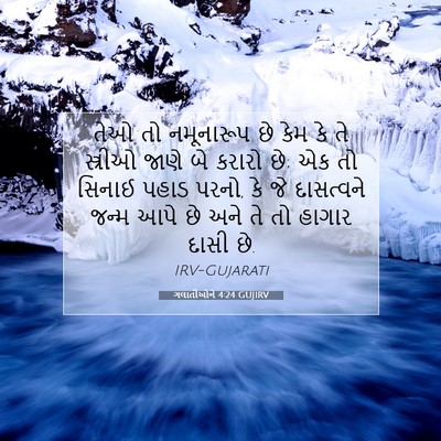 Picture 07 - ગલાતીઓને 4:24 GUJIRV - તેઓ તો નમૂનારૂપ છે - Bible Verse Picture