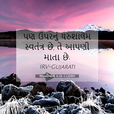 Picture 07 - ગલાતીઓને 4:26 GUJIRV - પણ ઉપરનું - Bible Verse Picture