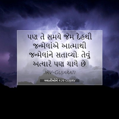 Picture 07 - ગલાતીઓને 4:29 GUJIRV - પણ તે સમયે જેમ - Bible Verse Picture