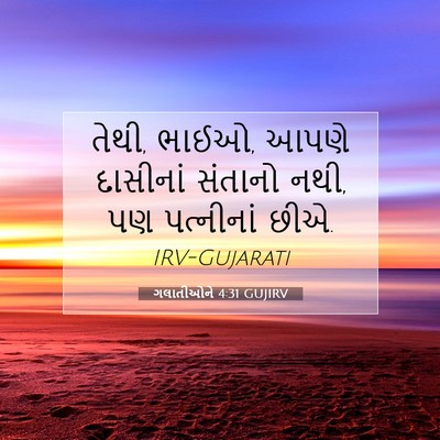 Picture 07 - ગલાતીઓને 4:31 GUJIRV - તેથી, ભાઈઓ, આપણે - Bible Verse Picture