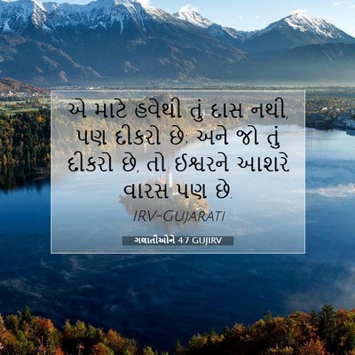 Picture 07 - ગલાતીઓને 4:7 GUJIRV - એ માટે હવેથી તું - Bible Verse Picture