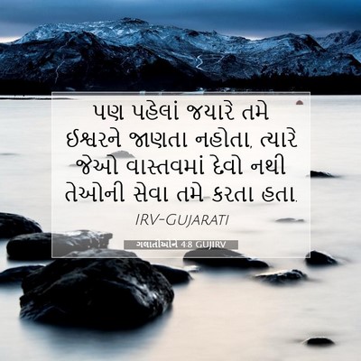 Picture 07 - ગલાતીઓને 4:8 GUJIRV - પણ પહેલાં જયારે - Bible Verse Picture