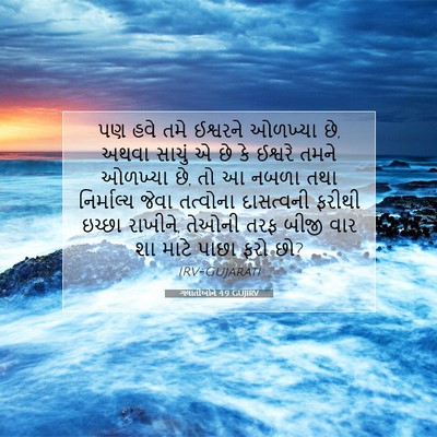 Picture 07 - ગલાતીઓને 4:9 GUJIRV - પણ હવે તમે ઈશ્વરને - Bible Verse Picture