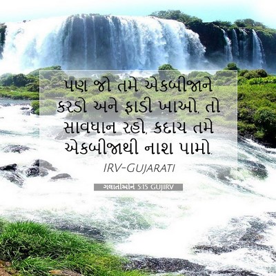Picture 07 - ગલાતીઓને 5:15 GUJIRV - પણ જો તમે એકબીજાને - Bible Verse Picture