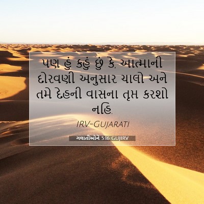 Picture 07 - ગલાતીઓને 5:16 GUJIRV - પણ હું કહું છું કે, - Bible Verse Picture