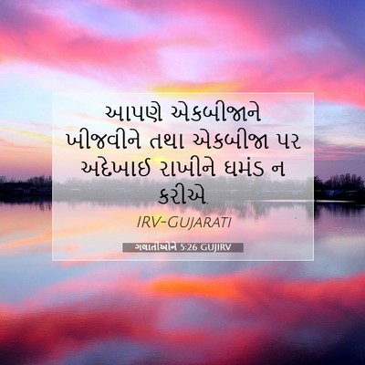 Picture 07 - ગલાતીઓને 5:26 GUJIRV - આપણે એકબીજાને - Bible Verse Picture