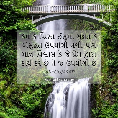 Picture 07 - ગલાતીઓને 5:6 GUJIRV - કેમ કે ખ્રિસ્ત - Bible Verse Picture