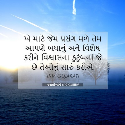Picture 07 - ગલાતીઓને 6:10 GUJIRV - એ માટે જેમ પ્રસંગ - Bible Verse Picture