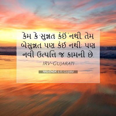 Picture 07 - ગલાતીઓને 6:15 GUJIRV - કેમ કે સુન્નત કંઈ - Bible Verse Picture
