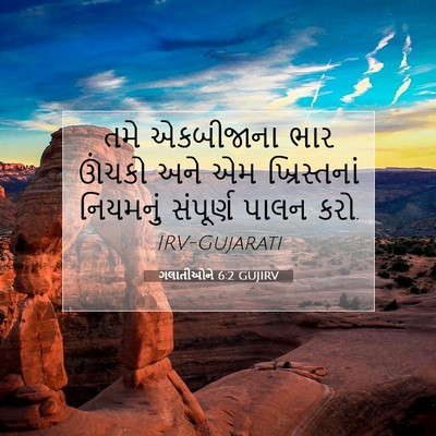 Picture 07 - ગલાતીઓને 6:2 GUJIRV - તમે એકબીજાના ભાર - Bible Verse Picture