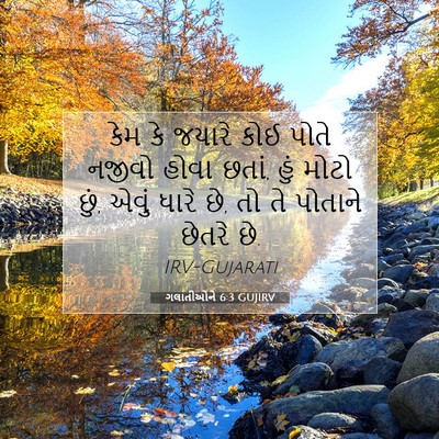Picture 07 - ગલાતીઓને 6:3 GUJIRV - કેમ કે જયારે કોઈ - Bible Verse Picture