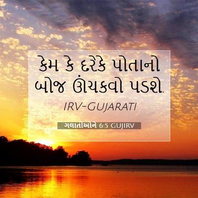 Picture 07 - ગલાતીઓને 6:5 GUJIRV - કેમ કે દરેકે - Bible Verse Picture