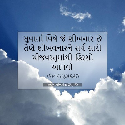 Picture 07 - ગલાતીઓને 6:6 GUJIRV - સુવાર્તા વિષે જે - Bible Verse Picture