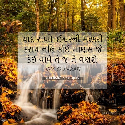 Picture 07 - ગલાતીઓને 6:7 GUJIRV - યાદ રાખો, ઈશ્વરની - Bible Verse Picture