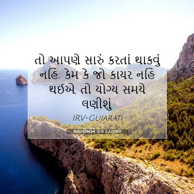 Picture 07 - ગલાતીઓને 6:9 GUJIRV - તો આપણે સારું - Bible Verse Picture