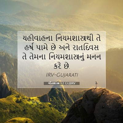 Picture 07 - ગીતશાસ્ત્ર 1:2 GUJIRV - યહોવાહના - Bible Verse Picture