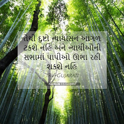 Picture 07 - ગીતશાસ્ત્ર 1:5 GUJIRV - તેથી દુષ્ટો - Bible Verse Picture