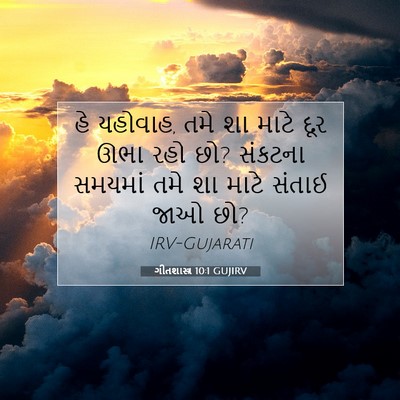 Picture 07 - ગીતશાસ્ત્ર 10:1 GUJIRV - હે યહોવાહ, તમે શા - Bible Verse Picture
