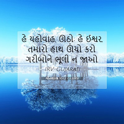 Picture 07 - ગીતશાસ્ત્ર 10:12 GUJIRV - હે યહોવાહ, ઊઠો; હે - Bible Verse Picture