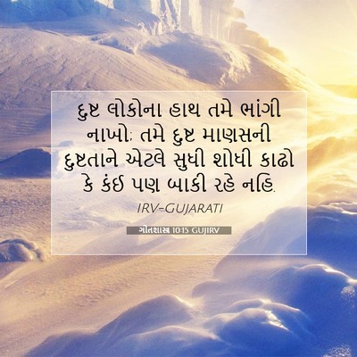 Picture 07 - ગીતશાસ્ત્ર 10:15 GUJIRV - દુષ્ટ લોકોના હાથ - Bible Verse Picture
