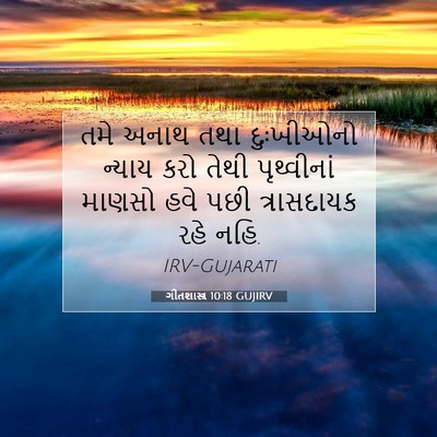 Picture 07 - ગીતશાસ્ત્ર 10:18 GUJIRV - તમે અનાથ તથા - Bible Verse Picture