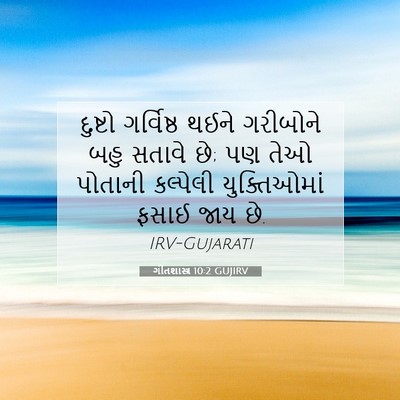 Picture 07 - ગીતશાસ્ત્ર 10:2 GUJIRV - દુષ્ટો ગર્વિષ્ઠ - Bible Verse Picture