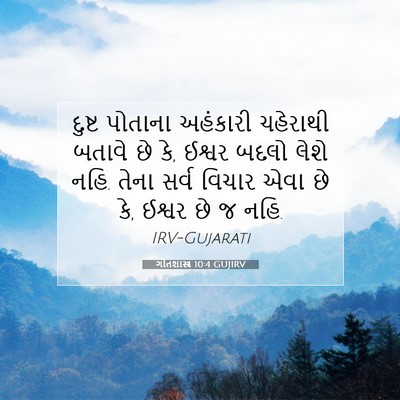 Picture 07 - ગીતશાસ્ત્ર 10:4 GUJIRV - દુષ્ટ પોતાના - Bible Verse Picture