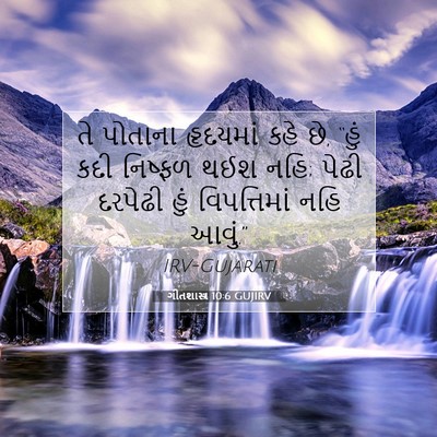 Picture 07 - ગીતશાસ્ત્ર 10:6 GUJIRV - તે પોતાના હૃદયમાં - Bible Verse Picture