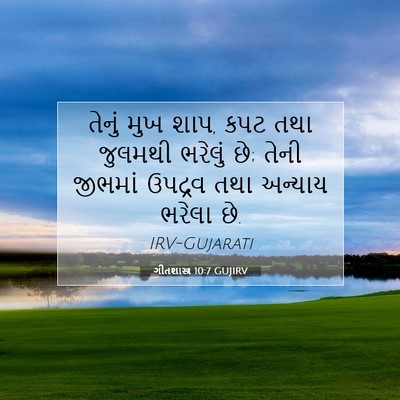 Picture 07 - ગીતશાસ્ત્ર 10:7 GUJIRV - તેનું મુખ શાપ, કપટ - Bible Verse Picture