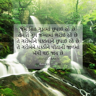 Picture 07 - ગીતશાસ્ત્ર 10:9 GUJIRV - જેમ સિંહ ગુફામાં - Bible Verse Picture