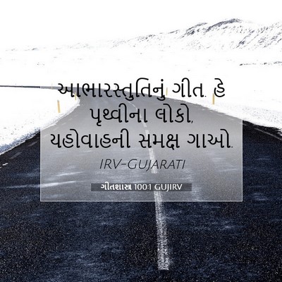 Picture 07 - ગીતશાસ્ત્ર 100:1 GUJIRV - આભારસ્તુતિનું - Bible Verse Picture