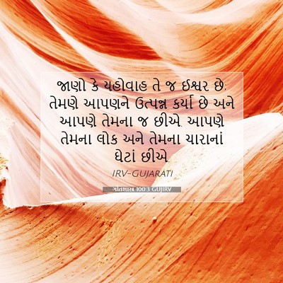 Picture 07 - ગીતશાસ્ત્ર 100:3 GUJIRV - જાણો કે યહોવાહ તે જ - Bible Verse Picture