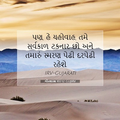 Picture 07 - ગીતશાસ્ત્ર 102:12 GUJIRV - પણ, હે યહોવાહ, તમે - Bible Verse Picture