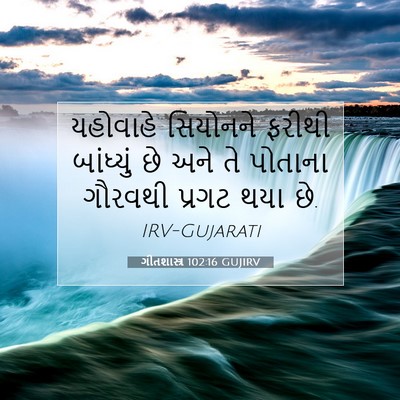 Picture 07 - ગીતશાસ્ત્ર 102:16 GUJIRV - યહોવાહે સિયોનને - Bible Verse Picture