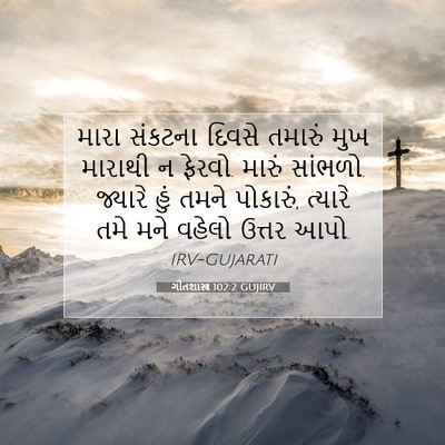 Picture 07 - ગીતશાસ્ત્ર 102:2 GUJIRV - મારા સંકટના દિવસે - Bible Verse Picture